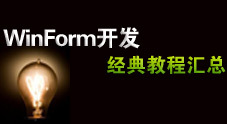 WinForm开发经典教程汇总