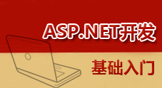 ASP.NET开发基础入门教程资料