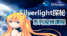 微软官方Silverlight探秘系列视频课程