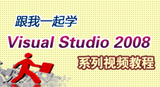 跟我一起学Visual Studio 2008系列视频教程