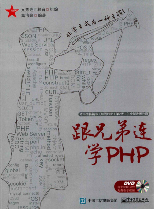 跟兄弟连学PHP（带详细书签）