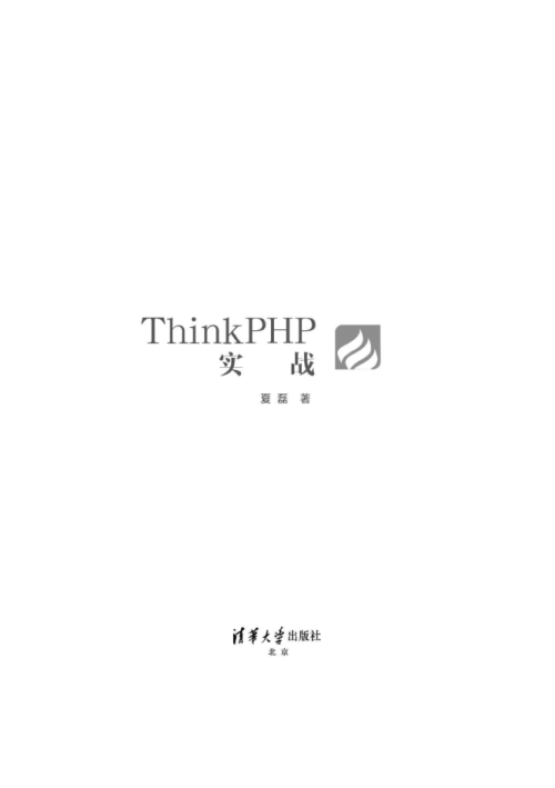 Thinkphp实战，清华版