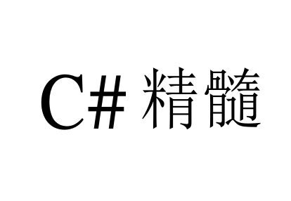 C#精髓