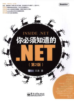 你必须知道的.NET（第二版）