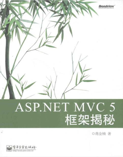 ASP.NETMVC5 框架揭秘（蒋金楠）（含源码）