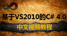 基于VS2010的C# 4.0中文视频教程