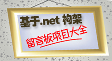 基于.net构架的留言板项目大全源码