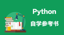 Python自学必备参考书