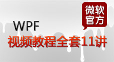 微软官方WPF视频教程（11讲）