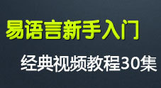 易语言新手入门经典视频教程（30集全）