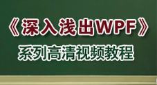 《深入浅出WPF》系列高清视频教程