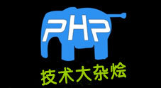 php技术大杂烩