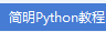 简明python教程