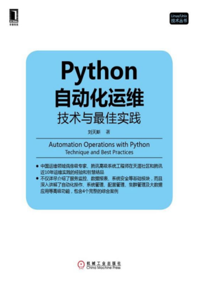 Python 自动化运维 （技术与最佳实践）