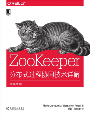 ZooKeeper：分布式过程协同技术详解