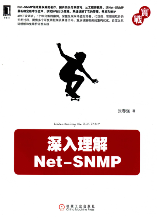 深入理解Net-SNMP 张春强（附代码）