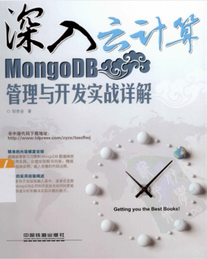 深入云计算：MongoDB管理与开发实战详解