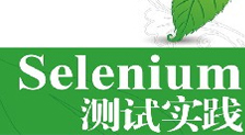 Selenium WebDriver自动化框架学习文档汇总