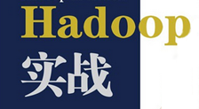 传智播客Hadoop实战视频教程（14讲）