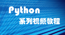 中谷教育：Python系列视频教程（35集）