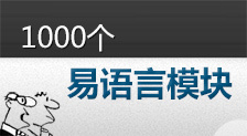 1000个易语言模块（持续更新……）