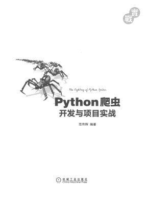 Python爬虫开发与项目实战