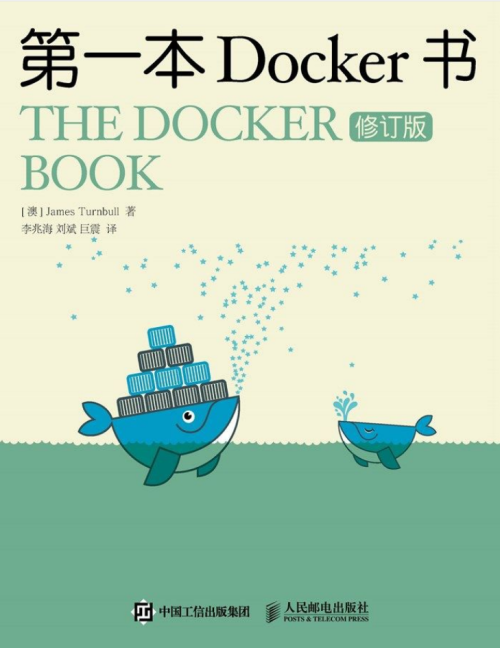 第一本Docker书（修订版）