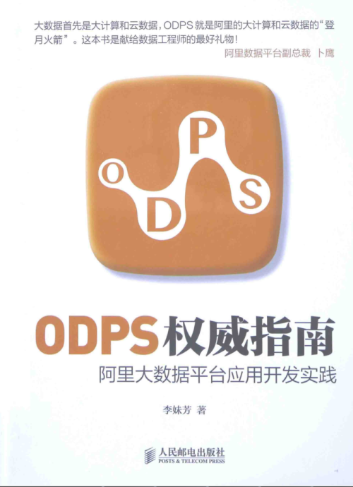 ODPS权威指南-阿里大数据平台应用开发实践