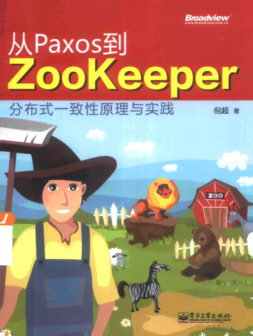 从Paxos到Zookeeper：分布式一致性原理与实践