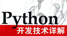 《Python开发技术详解》（原书+视频+源码）