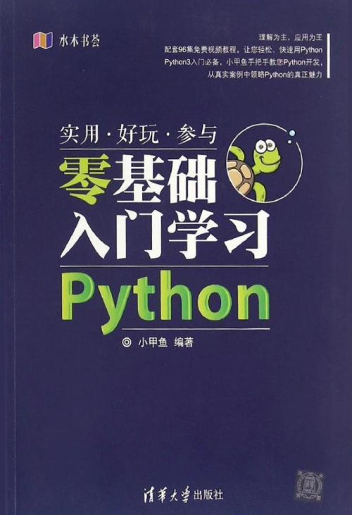 零基础入门学习Python.小甲