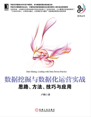 大数据技术丛书《数据挖掘与数据化运营实战：思路、方法、技巧与应用》