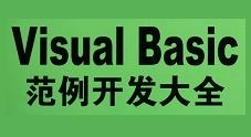 Visual Basic范例开发大全视频与源码（17集）