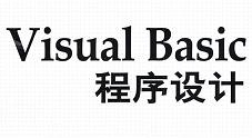 Visual Basic基础知识多媒体视频（21集）