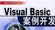 Visual Basic案例开发多媒体视频（11集）