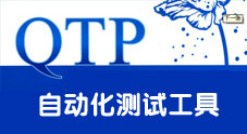 HP自动化测试工具QTP教程大全