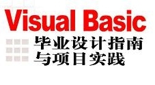 Visual Basic毕业设计项目源码大全