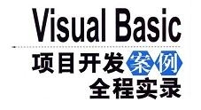 VB项目开发案例全程实录视频与源码（12集）