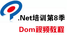 传智播客.Net培训第8季 Dom视频教程（67集）