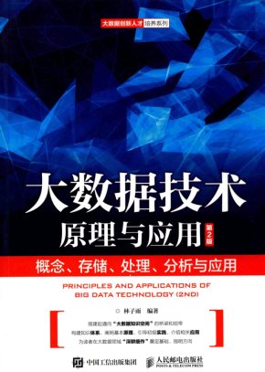 大数据技术原理与应用：概念、存储、处理、分析与应用（第2版）