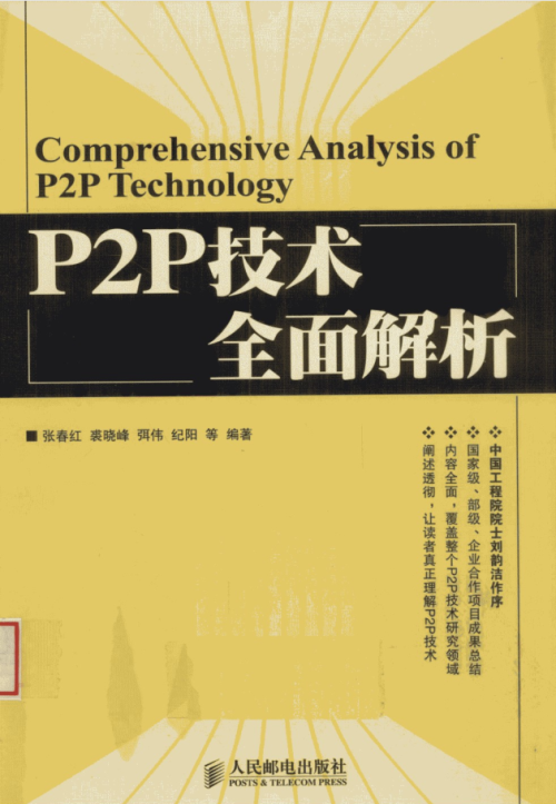 P2P技术全面解析