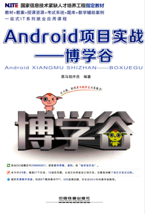 Android项目实战——博学谷.黑马程序员