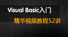 Visual Basic入门精华视频教程（52讲）