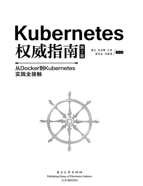 kubernets权威指南第二版