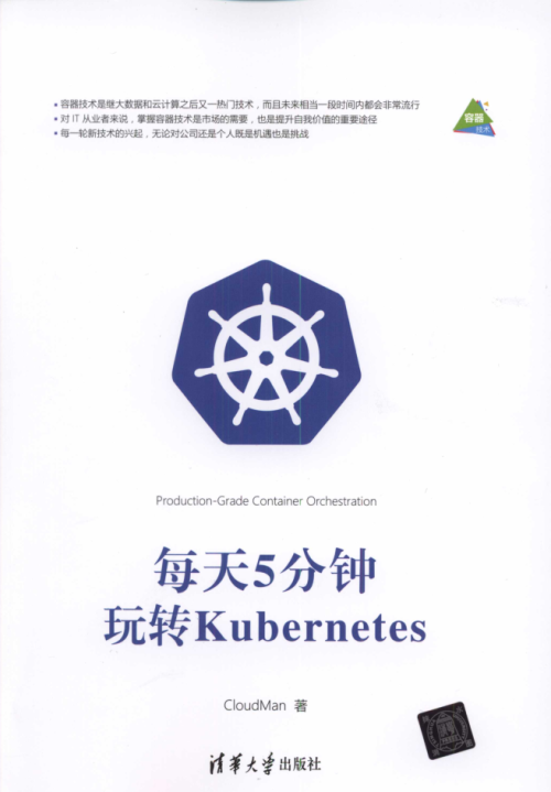 每天五分钟玩转kubernetes