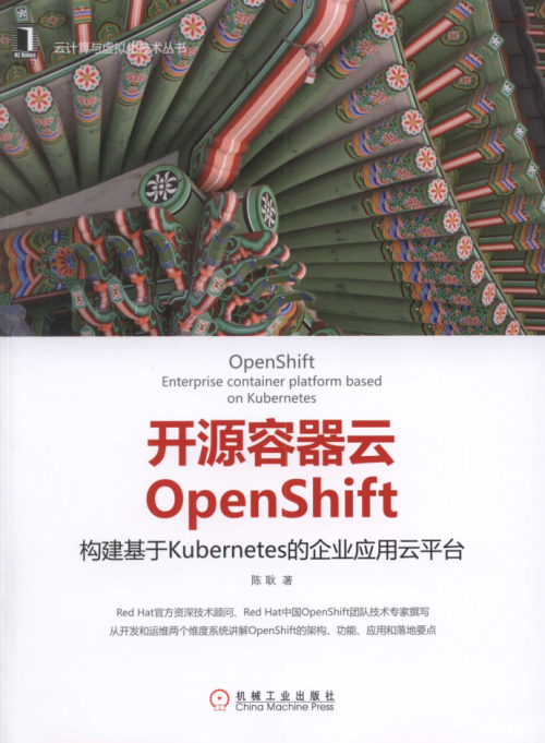 开源容器云OpenShift构建基于Kubernetes的企业应用云平台