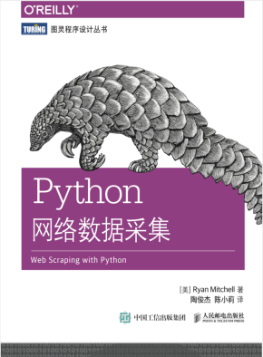 Python网络数据采集