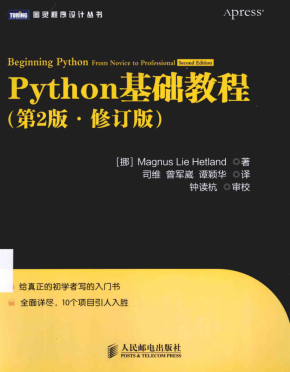 Python基础教程（第2版·修订版）