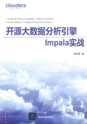 开源大数据分析引擎Impala实战