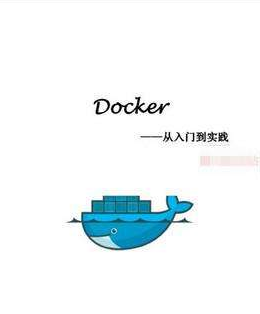 Docker从入门到实践